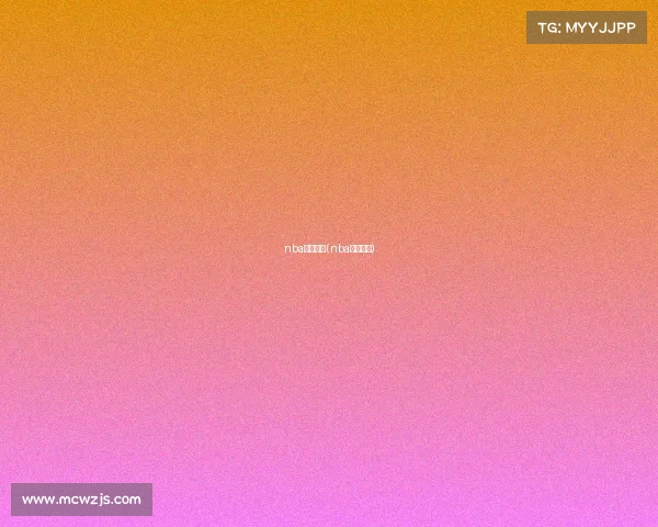 nba赛事规则(nba球赛赛制)